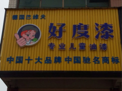 長(cháng)沙好度塗料有(yǒu)限公(gōng)司