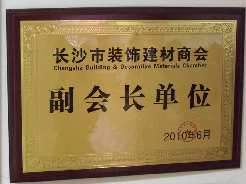 長(cháng)沙市裝(zhuāng)飾建材商(shāng)會副會長(cháng)單位