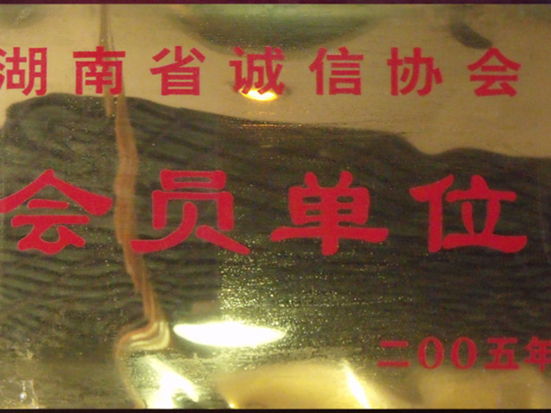 2005年湖(hú)南省誠信會員單位