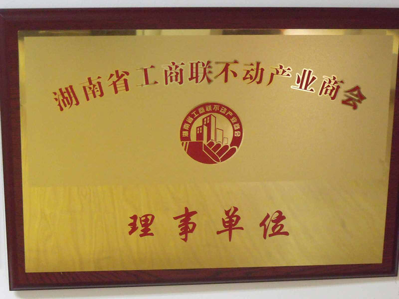 工(gōng)商(shāng)聯不動産(chǎn)業理(lǐ)事單位