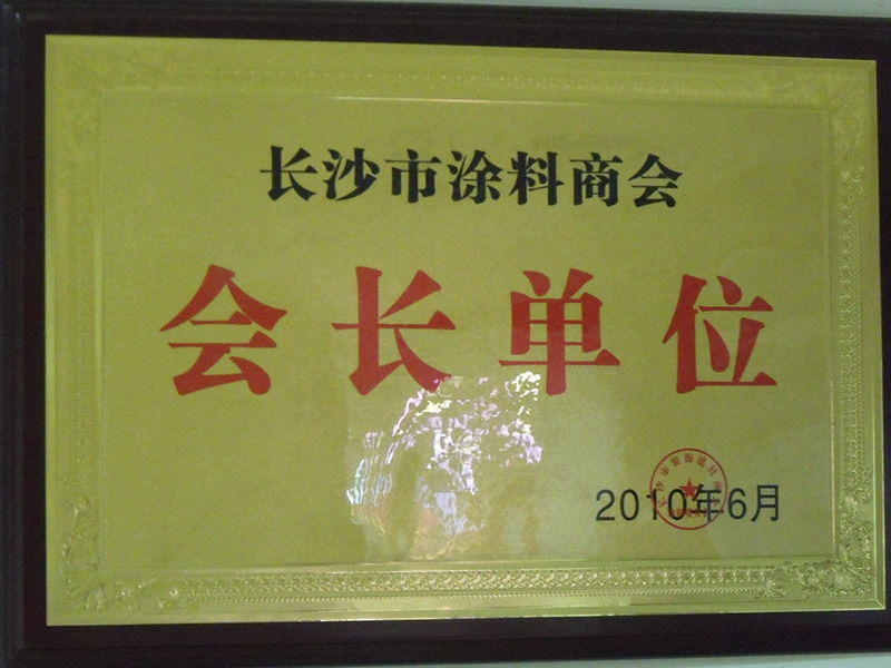 長(cháng)沙市塗料商(shāng)會會長(cháng)單位