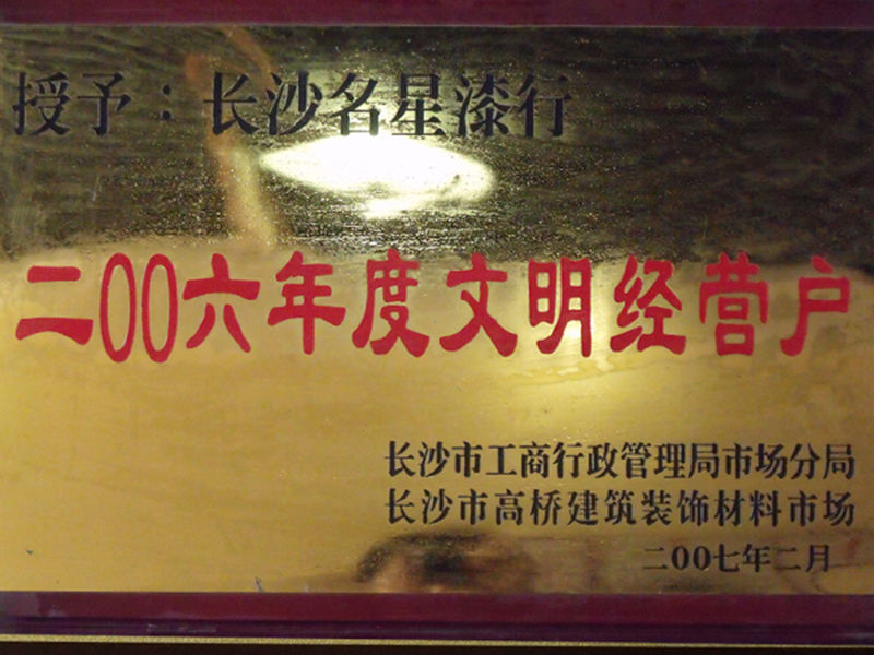 2006年文(wén)明經營戶