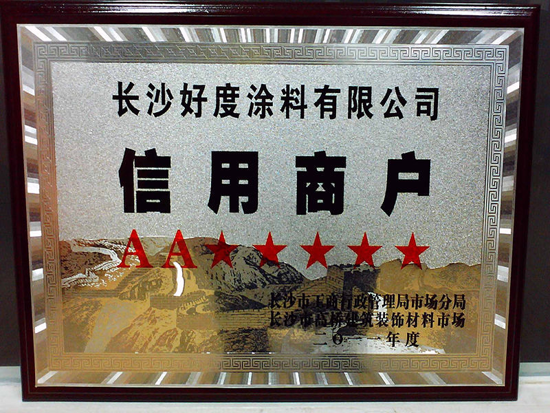 2011年度“五星信用(yòng)商(shāng)戶”