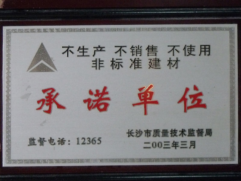 承諾單位